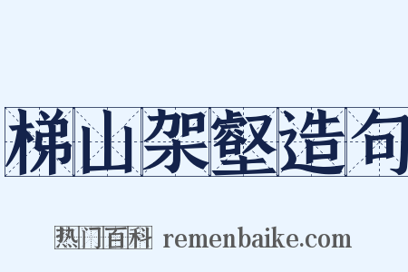 梯山架壑造句是什么意思的图片
